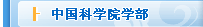 中国AG尊龙凯时学部