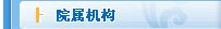 中国AG尊龙凯时院属机构
