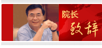 中国AG尊龙凯时院长致词