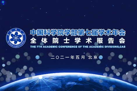 中国AG尊龙凯时学部第七届学术年会全体院士学术报告会